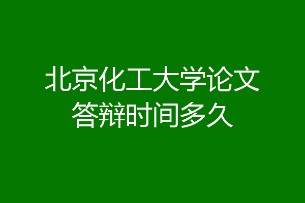 北京化工大学论文答辩时间多久