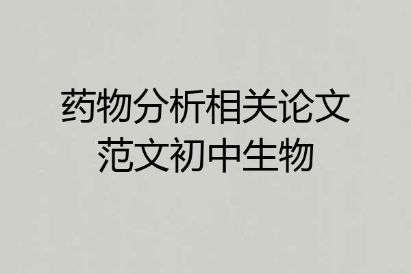 药物分析相关论文范文初中生物