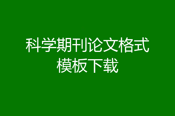 科学期刊论文格式模板下载