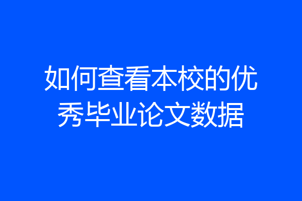 如何查看本校的优秀毕业论文数据