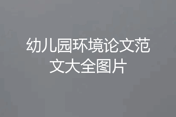 幼儿园环境论文范文大全图片