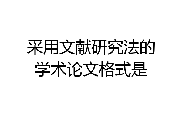 采用文献研究法的学术论文格式是