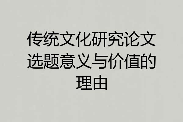 传统文化研究论文选题意义与价值的理由