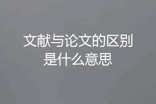 文献与论文的区别是什么意思