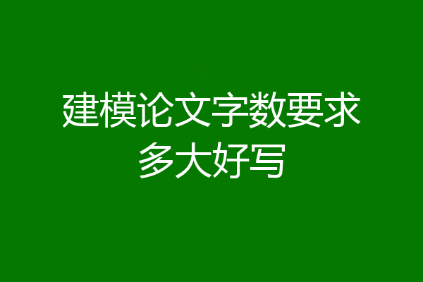 建模论文字数要求多大好写