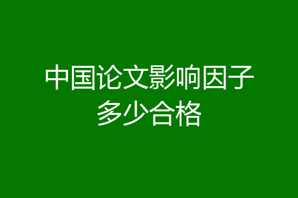中国论文影响因子多少合格