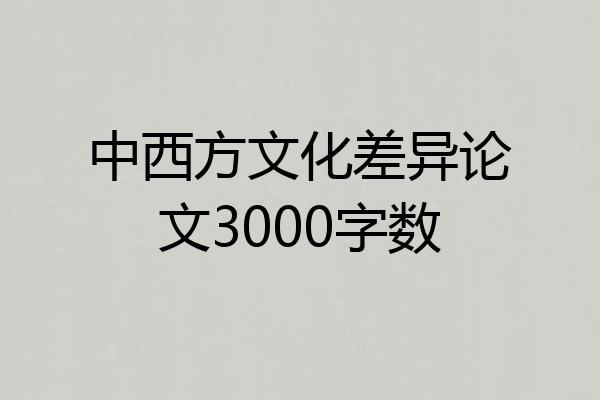 中西方文化差异论文3000字数