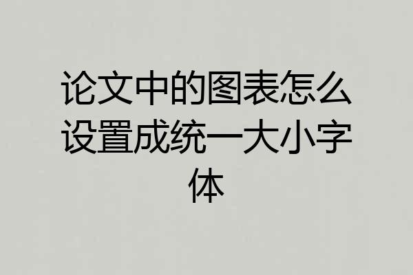 论文中的图表怎么设置成统一大小字体