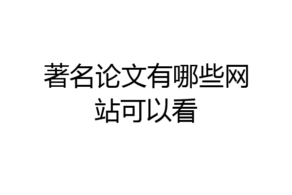 著名论文有哪些网站可以看