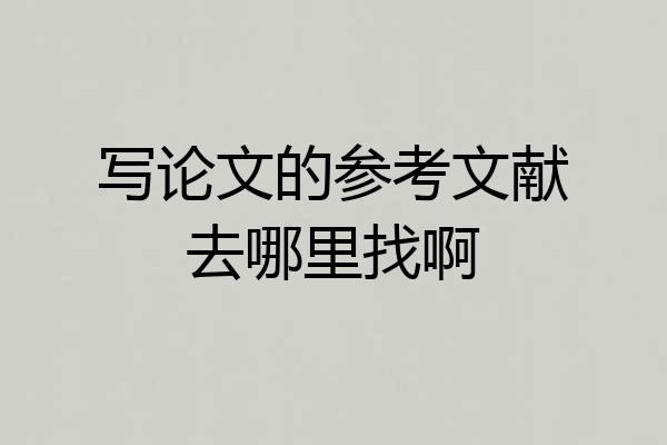 写论文的参考文献去哪里找啊