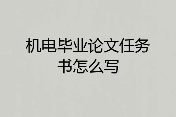 机电毕业论文任务书怎么写