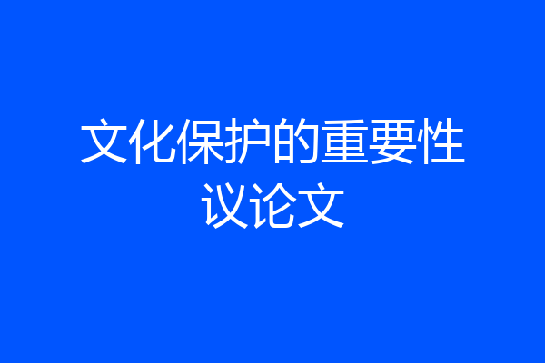 文化保护的重要性议论文
