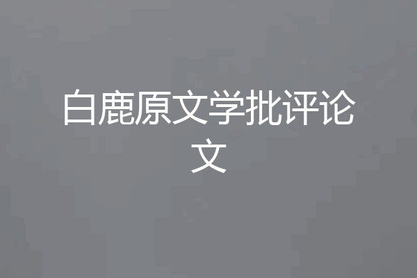 白鹿原文学批评论文