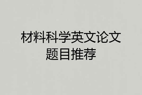材料科学英文论文题目推荐