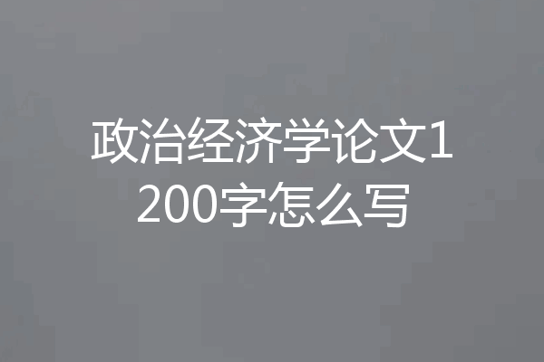 政治经济学论文1200字怎么写