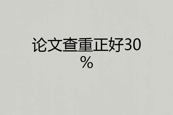 论文查重正好30%