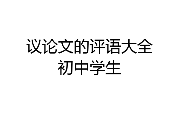 议论文的评语大全初中学生