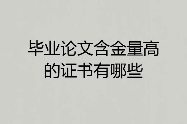 毕业论文含金量高的证书有哪些