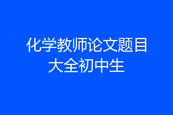 化学教师论文题目大全初中生
