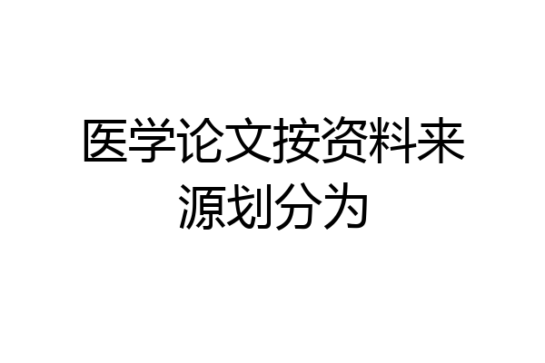 医学论文按资料来源划分为