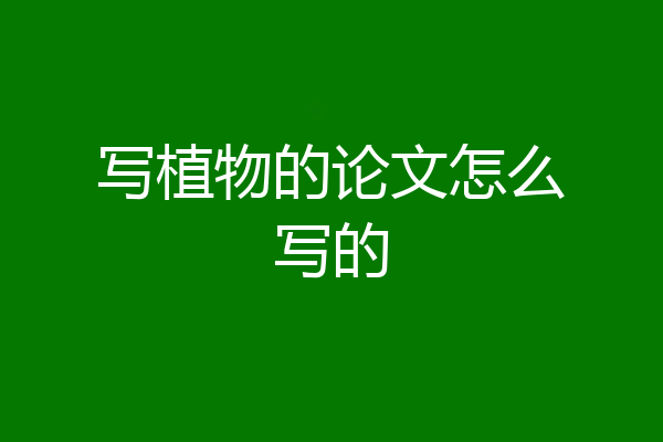 写植物的论文怎么写的