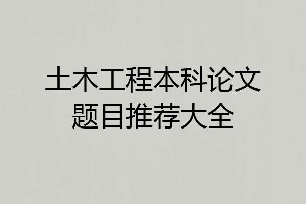 土木工程本科论文题目推荐大全