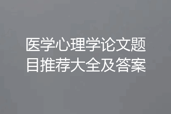 医学心理学论文题目推荐大全及答案
