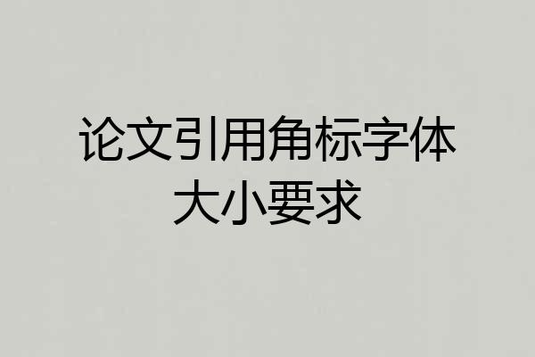 论文引用角标字体大小要求