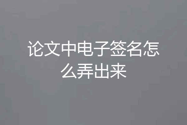 论文中电子签名怎么弄出来