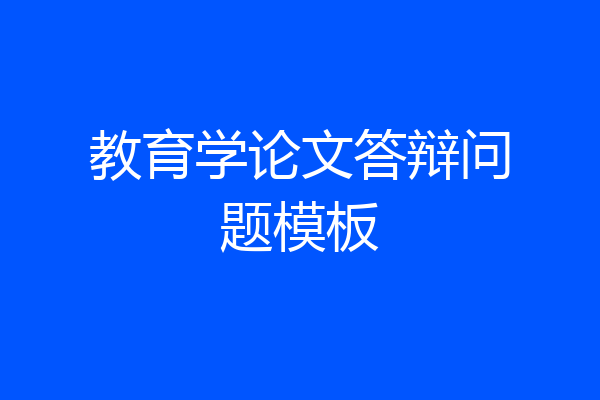 教育学论文答辩问题模板