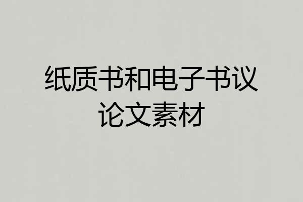 纸质书和电子书议论文素材