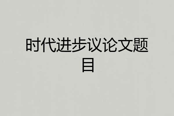时代进步议论文题目