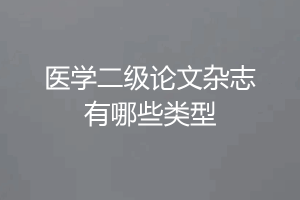 医学二级论文杂志有哪些类型