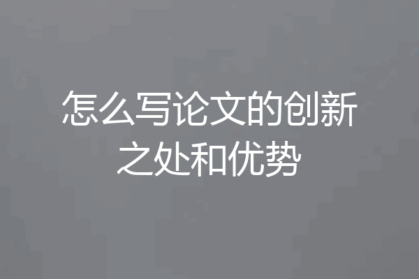 怎么写论文的创新之处和优势