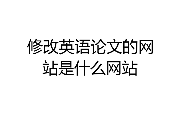 修改英语论文的网站是什么网站
