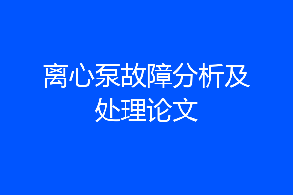 离心泵故障分析及处理论文