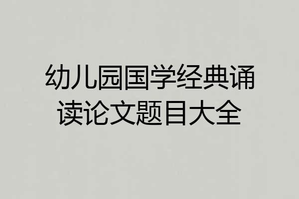幼儿园国学经典诵读论文题目大全