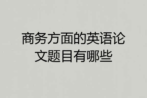 商务方面的英语论文题目有哪些