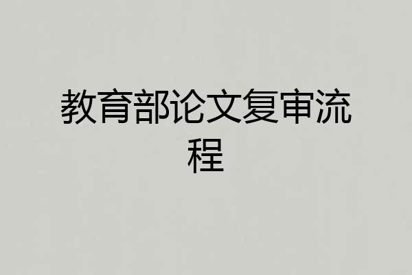 教育部论文复审流程