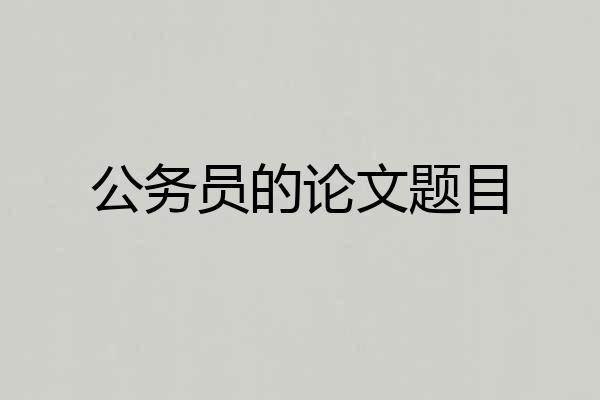 公务员的论文题目