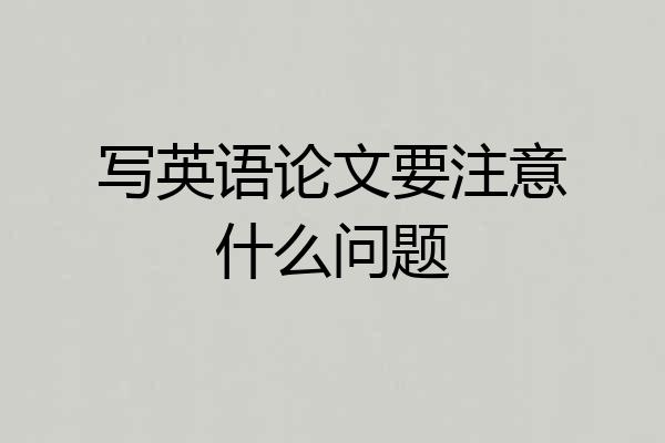 写英语论文要注意什么问题