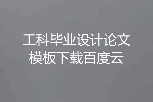 工科毕业设计论文模板下载百度云