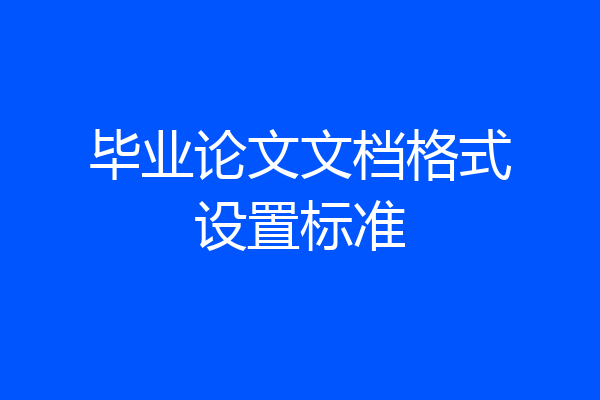毕业论文文档格式设置标准