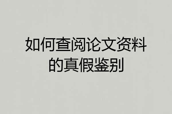 如何查阅论文资料的真假鉴别