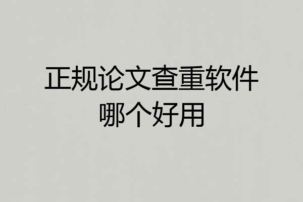 正规论文查重软件哪个好用