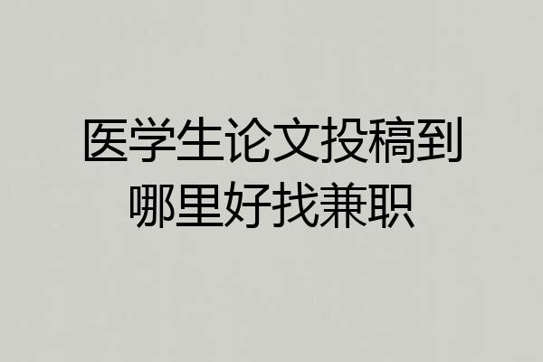 医学生论文投稿到哪里好找兼职