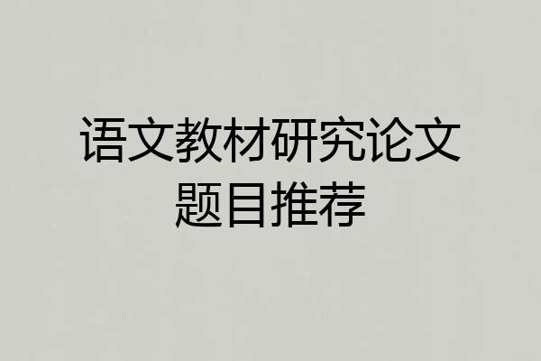 语文教材研究论文题目推荐