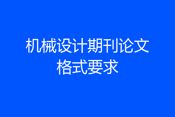 机械设计期刊论文格式要求