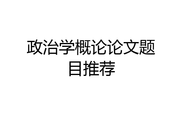 政治学概论论文题目推荐
