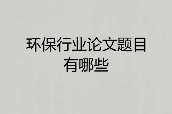 环保行业论文题目有哪些